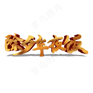除夕年夜饭金色立体艺术字