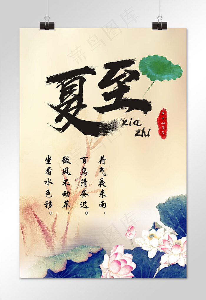 菜鸟图库原创夏至二十四节气清新夏天传统节日手机海报
