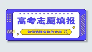 波普风高考志愿填报