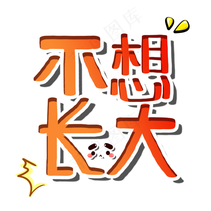 不想长大六一儿童节卡通字(2000X2000(DPI:150))psd模版下载