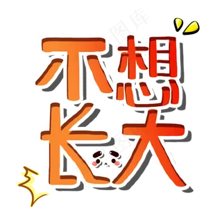 不想长大六一儿童节卡通字
