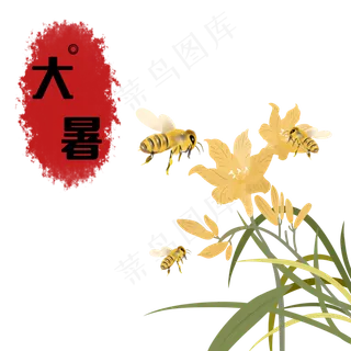 大暑节气装饰图