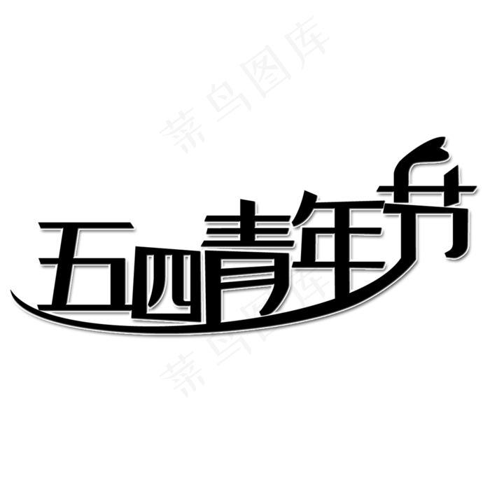 五四青年节艺术字(2000X2000(DPI:150))psd模版下载