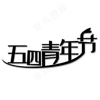 五四青年节艺术字