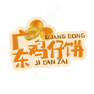 中华美食广东鸡蛋仔卡通手绘字体