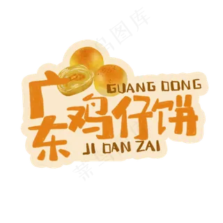 中华美食广东鸡蛋仔卡通手绘字体