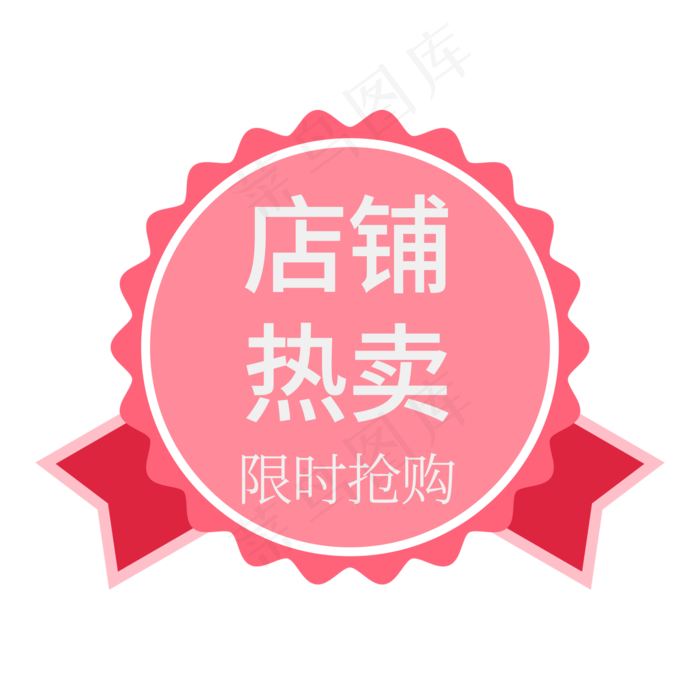 店铺热卖创意电商艺术字