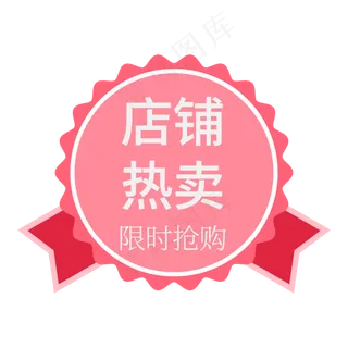 店铺热卖创意电商艺术字