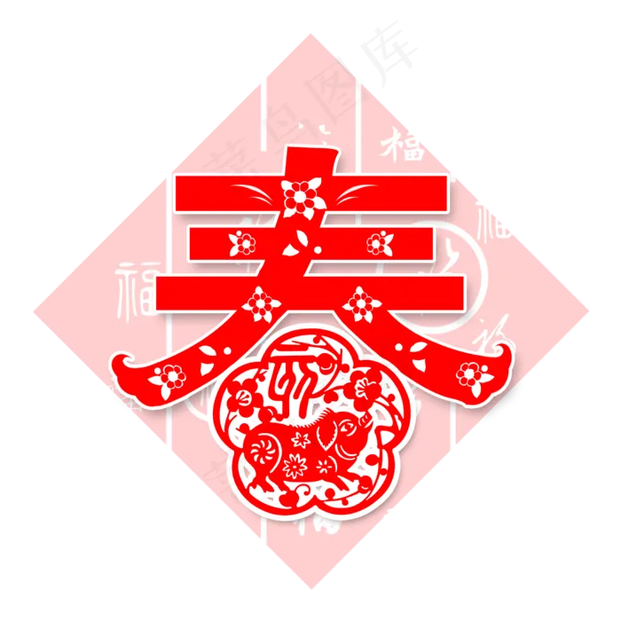 春字春节剪纸猪年2019