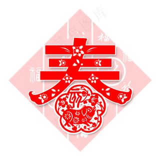 春字春节剪纸猪年2019