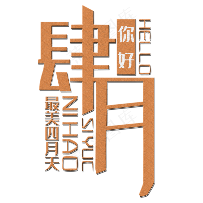 肆月你好艺术字(2000X2000(DPI:150))psd模版下载