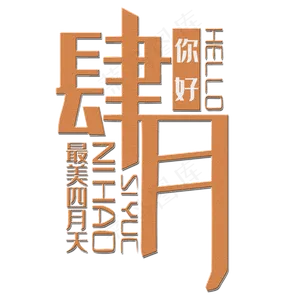 肆月你好艺术字
