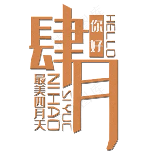 肆月你好艺术字