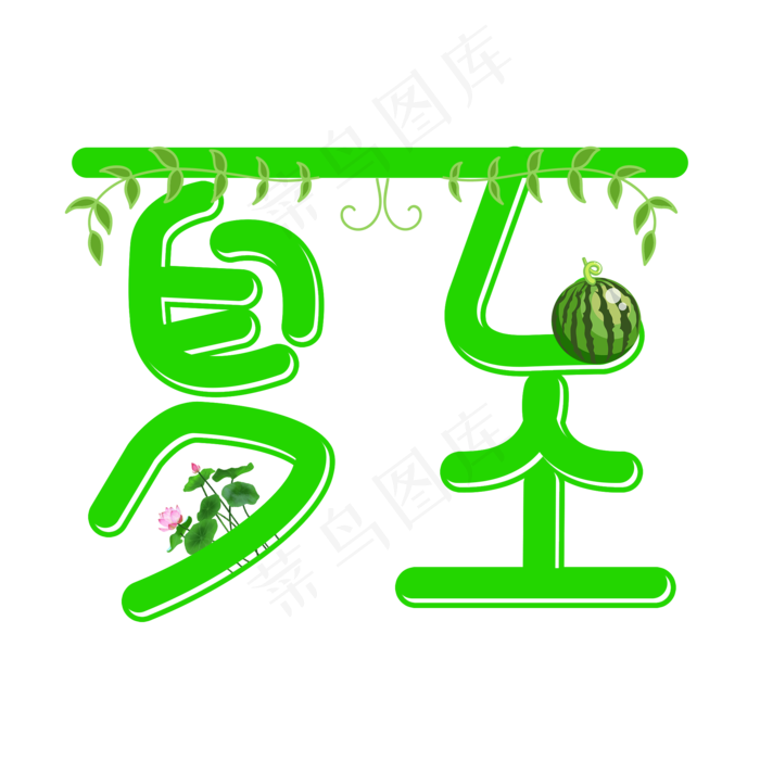 夏至绿色卡通艺术字