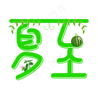 夏至绿色卡通艺术字