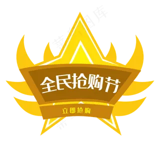 促销标签全民抢购电商优惠券