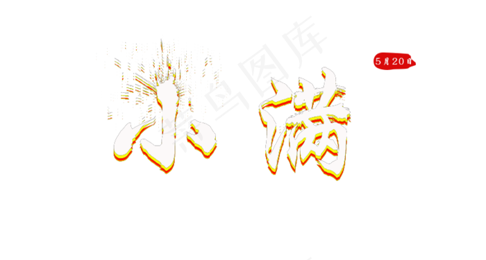 小满彩色艺术字