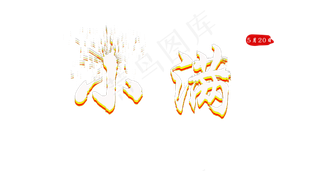 小满彩色艺术字