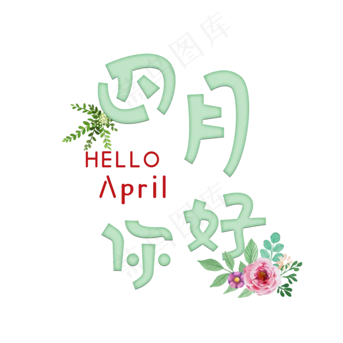 清新绿色四月你好创意字体(4000*4000px)psd模版下载