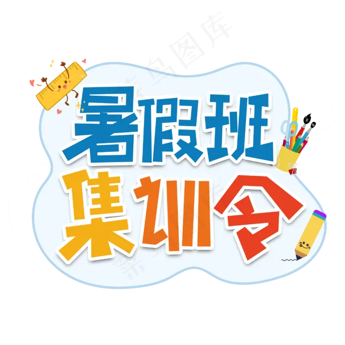 暑假班集训令字体设计(3000X3000(DPI:3))psd模版下载