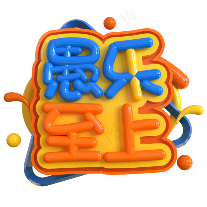 愚乐至上创意立体C4D