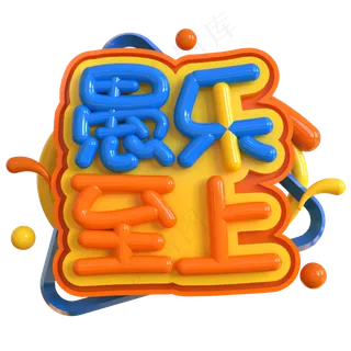 愚乐至上创意立体C4D