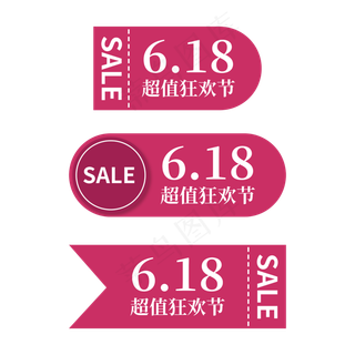 618狂欢节标签