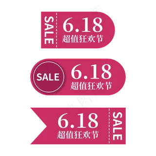 618狂欢节标签