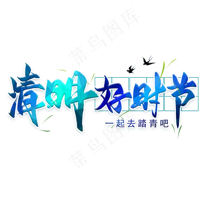 清明好时节毛笔艺术字(2000X2000(DPI:300))psd模版下载