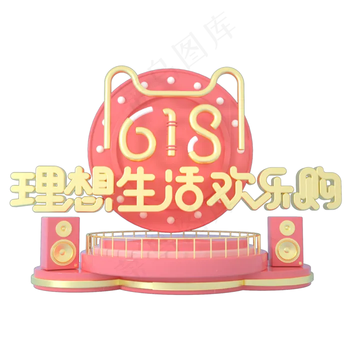 618理想生活欢乐购(2000X2000(DPI:150))psd模版下载