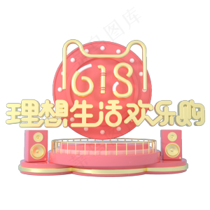 618理想生活欢乐购