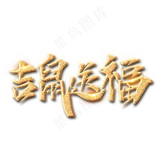 吉鼠送福鼠年新年艺术字设计