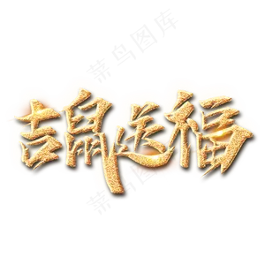 吉鼠送福鼠年新年艺术字设计