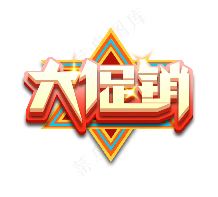 大促销立体创意艺术字(2344*2128px 	      )psd模版下载