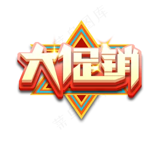大促销立体创意艺术字