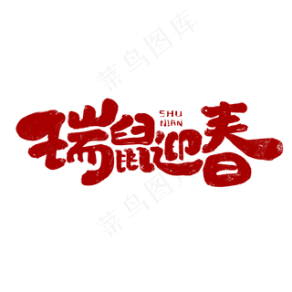 瑞鼠迎春创意手绘字体设计鼠年艺术字元素
