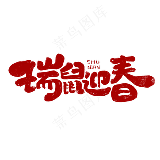 瑞鼠迎春创意手绘字体设计鼠年艺术字元素