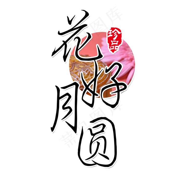 原创 花好月圆 黑色 传统 节日 毛笔 装饰 艺术字(2000X2000(DPI:150))psd模版下载