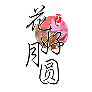原创 花好月圆 黑色 传统 节日 毛笔 装饰 艺术字