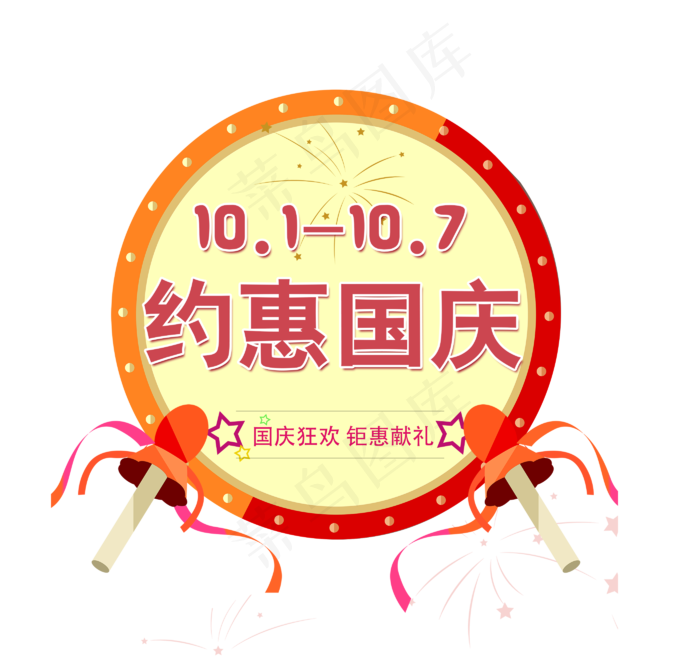 约惠国庆艺术字素材(2800X2628(DPI:72))psd模版下载