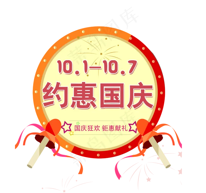 约惠国庆艺术字素材(2800X2628(DPI:72))psd模版下载