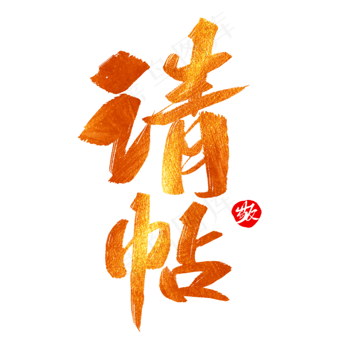 请帖创意毛笔字(2000X2000(DPI:150))psd模版下载
