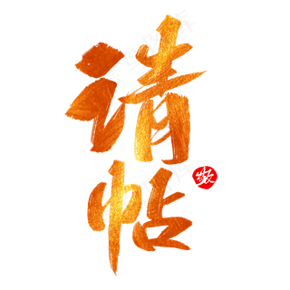 请帖创意毛笔字