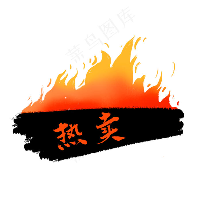 热卖火标签(2000X2000(DPI:300))psd模版下载