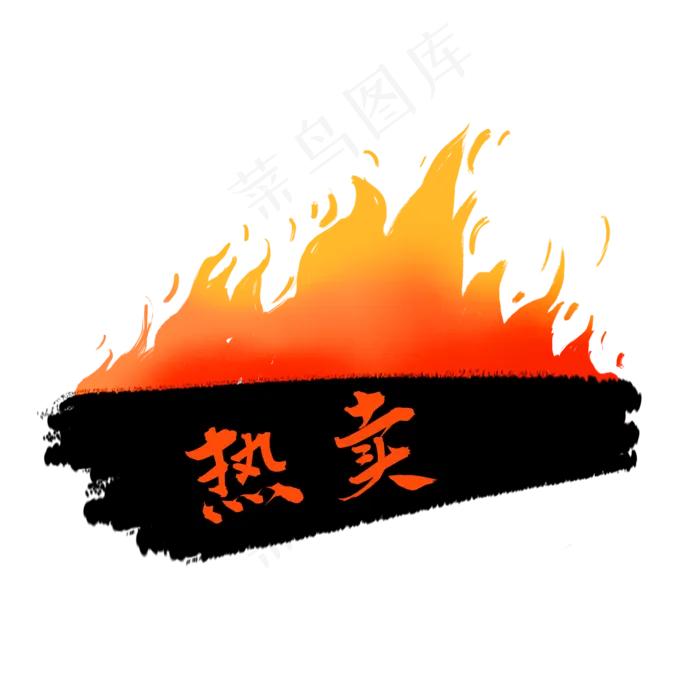 热卖火标签(2000X2000(DPI:300))psd模版下载