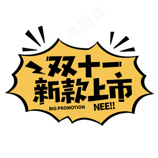 双十一新款上市电商促销字体