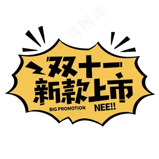 双十一新款上市电商促销字体