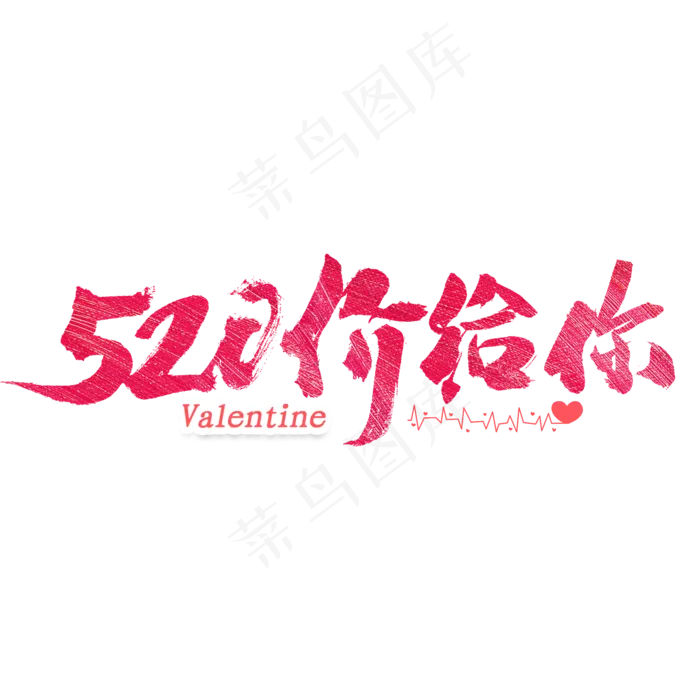 520价给你书法字体(2000X2000(DPI:300))psd模版下载
