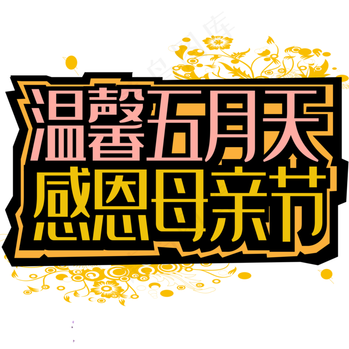 感恩母亲节创意字体设计ai矢量模版下载