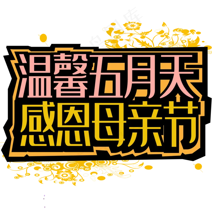 感恩母亲节创意字体设计ai矢量模版下载